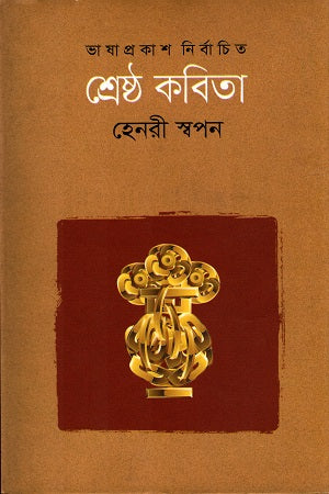 Shrestho Kobita (শ্রেষ্ঠ কবিতা)