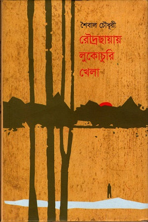 Raudrachhaya Lukochuri Khela (রৌদ্রছায়ায় লুকোচুরি খেলা)