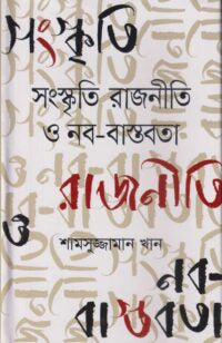 Sanskriti Rajniti O Nobo Bastobota (সংস্কৃতি রাজনীতি ও নব-বাস্তবতা)