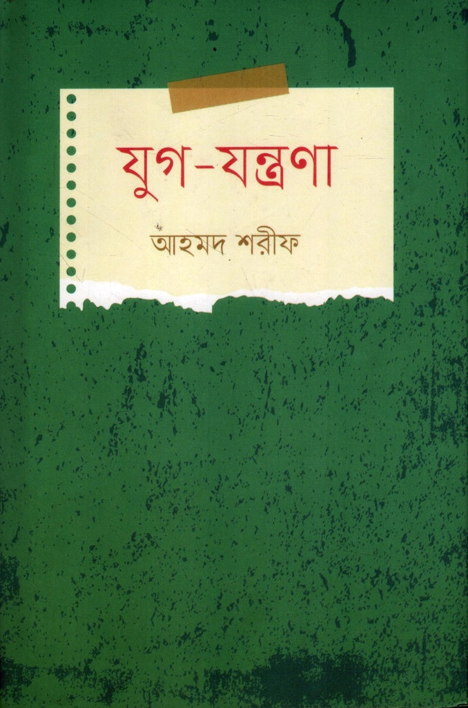 Jug-Jantrana (যুগ-যন্ত্রণা)