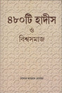 480 Ti Hadis O Bishwasamaj (৪৮০ টি হাদীস ও বিশ্বসমাজ)