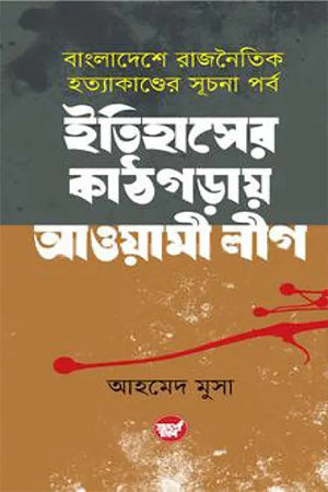Itihasher Kathgora Awami League (ইতিহাসের কাঠগড়ায় আওয়ামী লীগ)