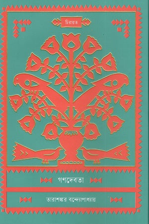Gondebota (গণদেবতা)