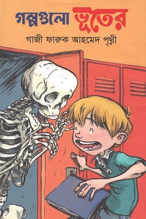 Golpogulo Bhooter (গল্পগুলো ভূতের)