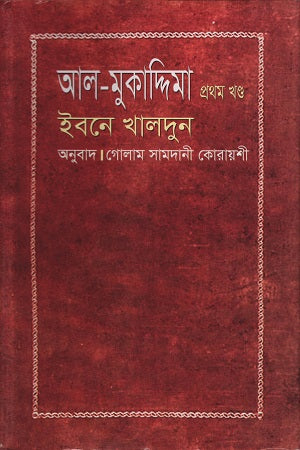Al-Muqaddimah Volume 1 (আল-মুকাদ্দিমা প্রথম খণ্ড)
