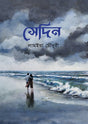 Sedin (সেদিন)