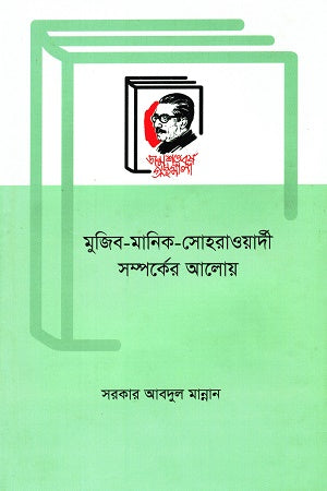 Mujib Manik Sohrawardy Somproker Aloy (মুজিব মানিক সোহরাওয়ার্দী সম্পর্কের আলোয়)