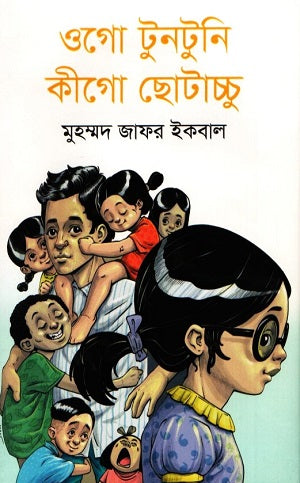 Ogo Tuntuni Kigo Chhotacchu (ওগো টুনটুনি কীগো ছোটাচ্চু)