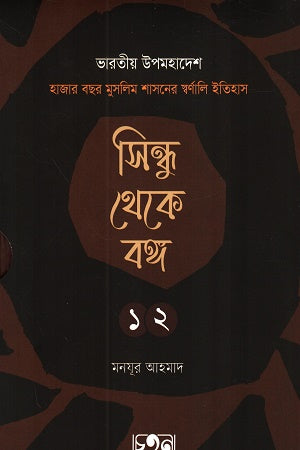 Sindhu Theke Bong (Dui Khonder Set) (সিন্ধু থেকে বঙ্গ (দুই খণ্ডের সেট))
