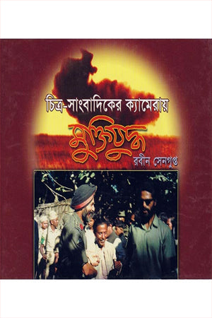 Chitra-Sangbadik er Kameray Mukti Juddho (চিত্র-সাংবাদিকের ক্যামেরায় মুক্তিযুদ্ধ)
