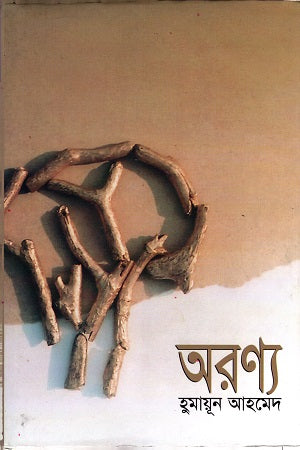 Aronyo (অরণ্য)