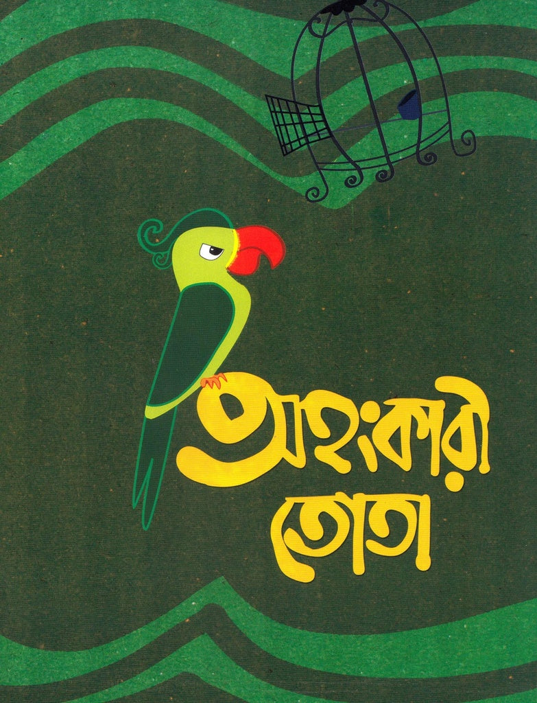 Ahangkari Tota (অহংকারী তোতা)