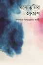 Monobhumi'r Akash (মনোভূমির আকাশ)