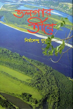 Vulgar Tire (ভলগার তীরে)