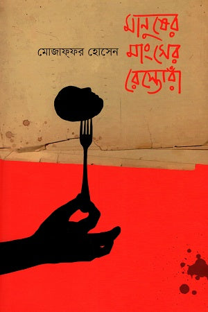 Manusher Mangsher Restorane (মানুষের মাংসের রেস্তোরাঁ)