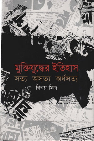 Muktijuddher Itihas Satya Osatya Ardh Satya (মুক্তিযুদ্ধের ইতিহাস সত্য অসত্য অর্ধসত্য)