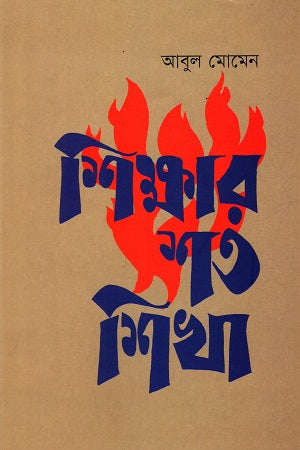Shikkhar Shoto Shikha (শিক্ষার শত শিখা)