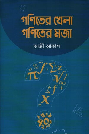 Goniter Khela Goniter Moja (গণিতের খেলা গণিতের মজা)