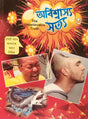 Abishwasyo Sotto - 3 (অবিশ্বাস্য সত্য - ৩)
