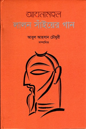 Ayinamahal Lalon Sainyer Gaan (আয়নামহল লালন সাঁইয়ের গান)
