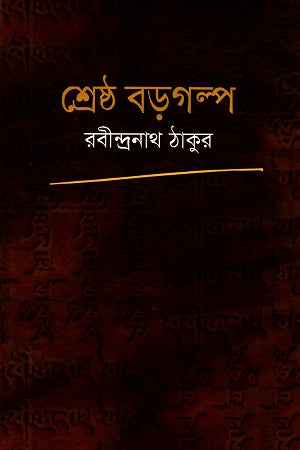 Shreshtha Bordogolpo (শ্রেষ্ঠ বড়গল্প)