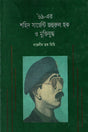 '69-er Shahid Sergeant Jahurul Haque O Muktiyuddho ('৬৯-এর শহিদ সার্জেন্ট জহুরুল হক ও মুক্তিযুদ্ধ)