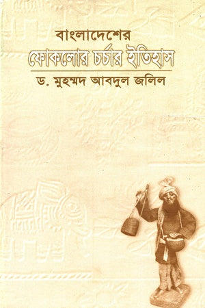 History of Folklore Studies in Bangladesh (বাংলাদেশের ফোকলোর চর্চার ইতিহাস)