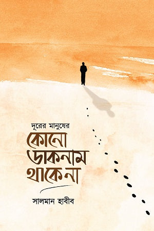 Durer Manusher Konno Daknam Thake Na (দূরের মানুষের কোনো ডাকনাম থাকে না)