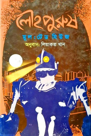 Lahorpurush (লৌহপুরুষ)