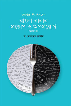 Bengali Spelling: Application and Misapplication Volume Two (বাংলা বানান : প্রয়োগ ও অপপ্রয়োগ দ্বিতীয় খণ্ড)
