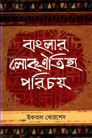 Banglar Lokaitihya Parichoy (বাংলার লোকঐতিহ্য পরিচয়)