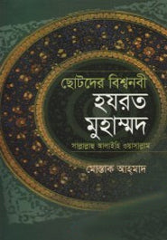 Chotoder Bishwonabi Hazrat Muhammad Sallallahu Alaihi Wasallam (ছোটদের বিশ্বনবী হযরত মুহাম্মদ সাল্লাল্লাহু আলাইহি ওয়াসাল্লাম)