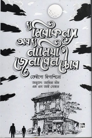 The Miracles of the Namiya General Store (দ্য মিরাকলস অব দ্য নামিয়া জেনারেল স্টোর)