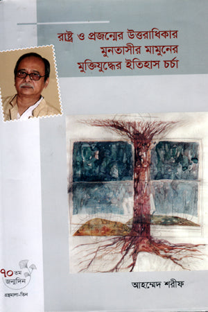 Rashtra O Projanmer Uttaradhikar: Muntasir Mamuner Mukti Juddher I... (রাষ্ট্র ও প্রজন্মের উত্তরাধিকার মুনতাসীর মামুনের মুক্তিযুদ্ধের ই...)