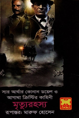 Mrityurahosyo (মৃত্যুরহস্য)