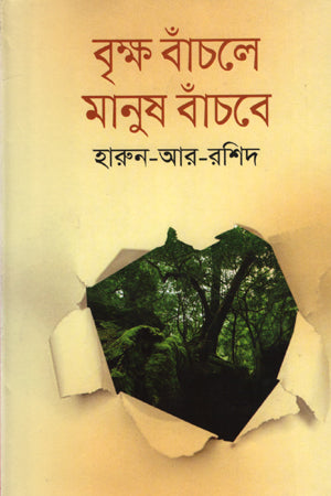 Brikkho Banchle Manush Banchbe (বৃক্ষ বাঁচলে মানুষ বাঁচবে)