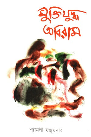 Muktijuddho Abiram (মুক্তিযুদ্ধ অবিরাম)
