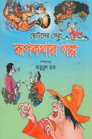 Chotoder Sera Rupkothar Golpo (ছোটদের সেরা রূপকথার গল্প)
