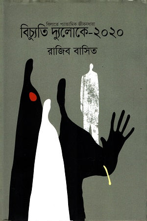 Bichyuti Dhyuloke 2020 (বিচ্যুতি দ্যুলোকে ২০২০)