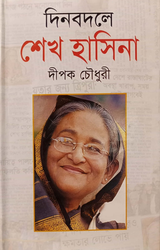 Dinbadale Sheikh Hasina (দিনবদলে শেখ হাসিনা)