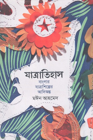 Jatratihas (যাত্রাতিহাস)