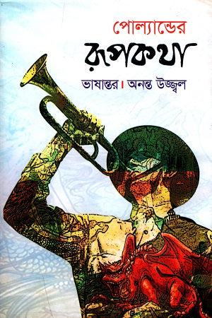 Polander Rupkotha (পোল্যান্ডের রূপকথা)