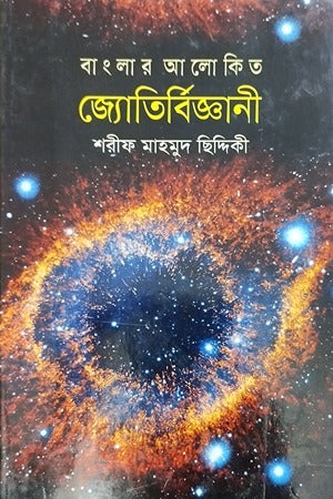 Banglar Alokito Jotirbiggani (বাংলার আলোকিত জ্যোতির্বিজ্ঞানী)