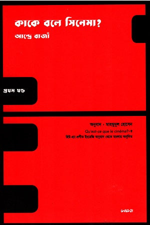 What is Cinema? Volume 1 (কাকে বলে সিনেমা? প্রথম খন্ড)