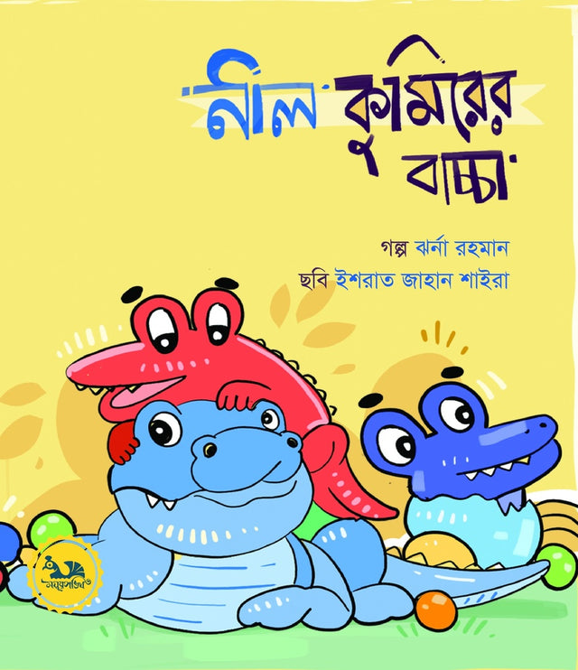 Neel Kumirer Bachcha (নীল কুমিরের বাচ্চা)