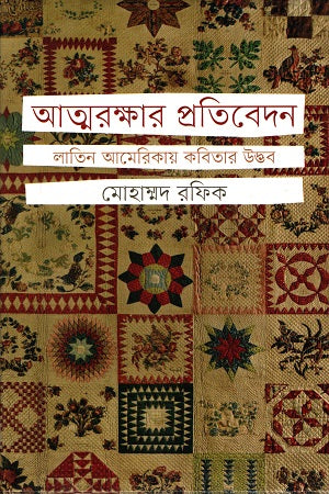 Atmarakshar Pratibedan Latin Americaay Kobitar Udbhav (আত্মরক্ষার প্রতিবেদন লাতিন আমেরিকায় কবিতার উদ্ভব)