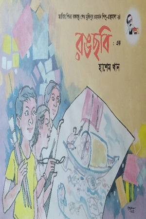 Rongchhobi: Ek (রঙছবি: এক)