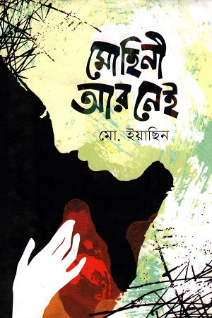 Mohini Ar Nei (মোহিনী আর নেই)