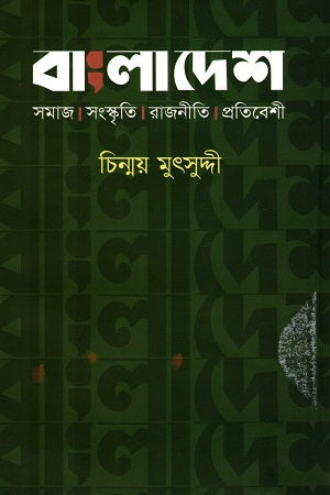 Bangladesh Samaj Sanskriti Rajniti Pratibeshi (বাংলাদেশ সমাজ সংস্কৃতি রাজনীতি প্রতিবেশী)
