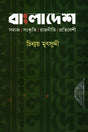 Bangladesh Samaj Sanskriti Rajniti Pratibeshi (বাংলাদেশ সমাজ সংস্কৃতি রাজনীতি প্রতিবেশী)